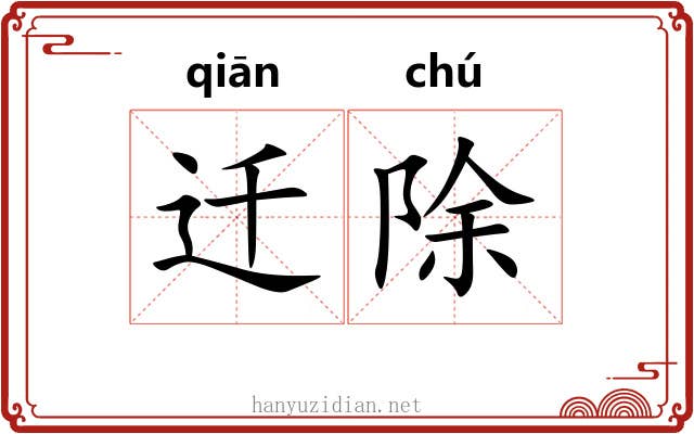 迁除 迁除
