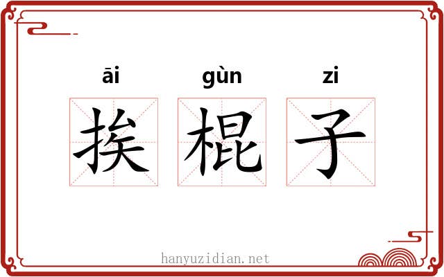 挨棍子 挨棍子