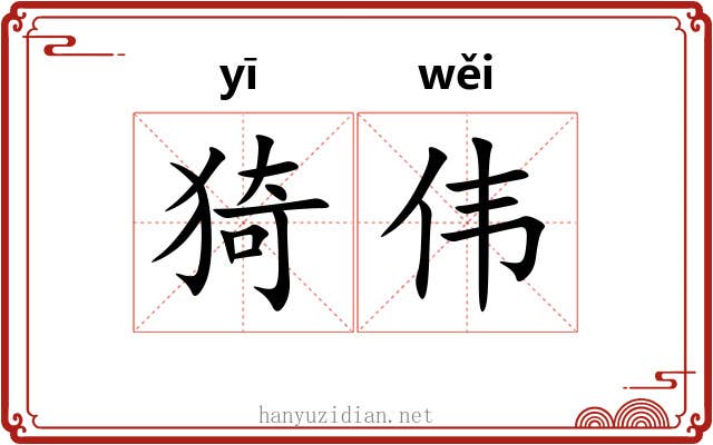 猗伟 猗伟