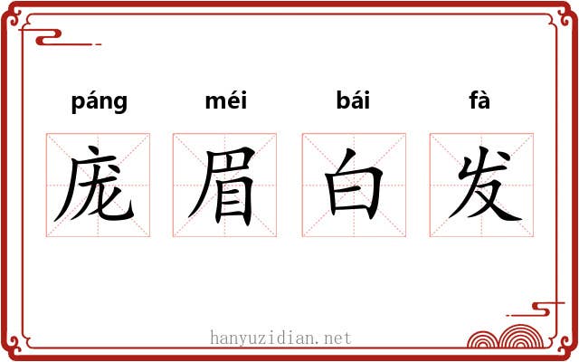 庞眉白发 庞眉白发