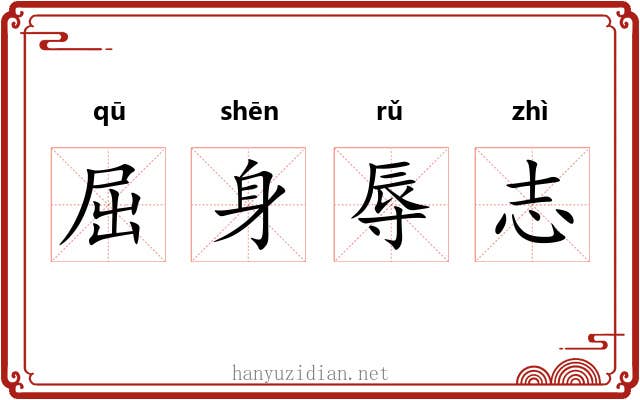 屈身辱志 屈身辱志
