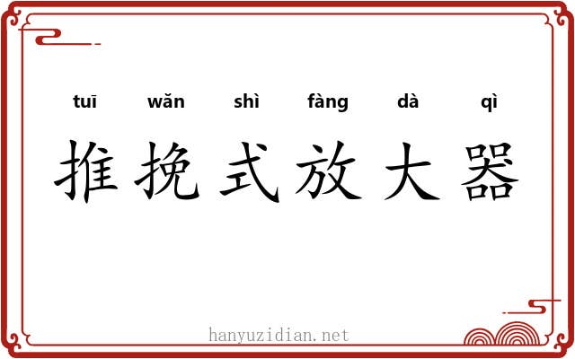 推挽式放大器 推挽式放大器