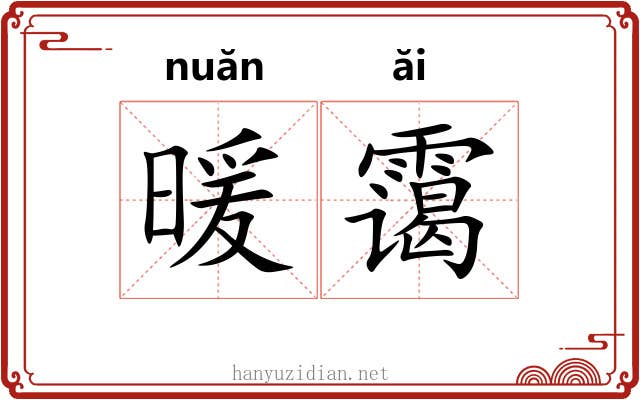 暖霭