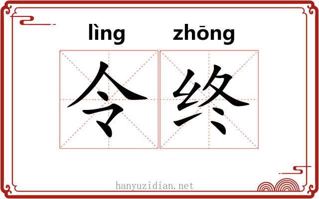 令终 令终