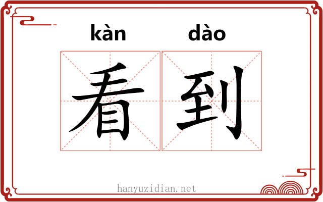 看到