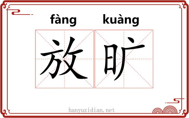 放旷 放旷