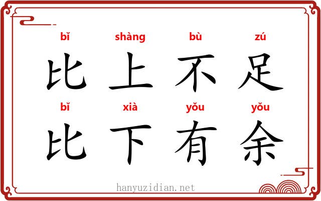 比上不足，比下有余