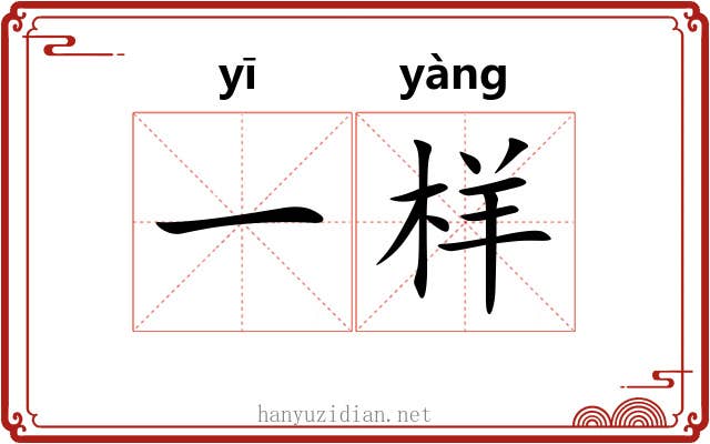 一样 一样