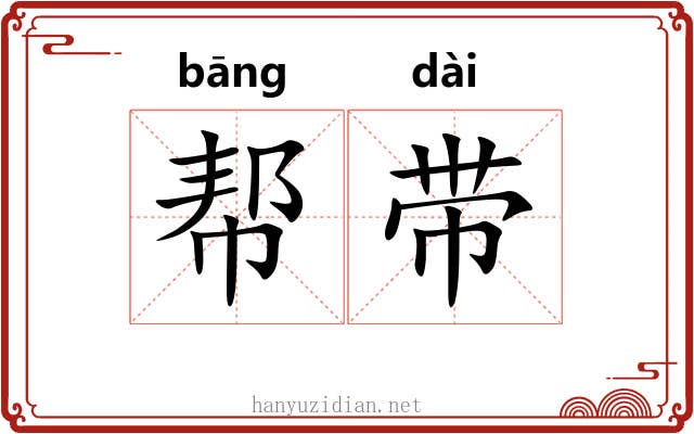 帮带 帮带
