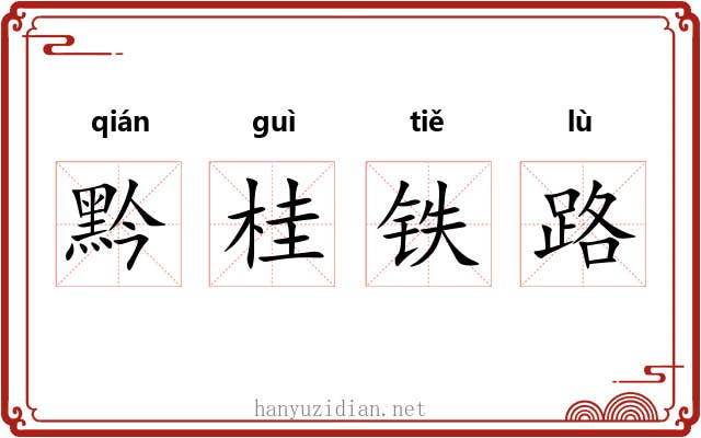 黔桂铁路