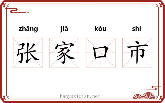 张家口市 张家口市