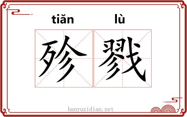 殄戮