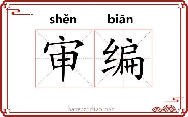 审编 审编