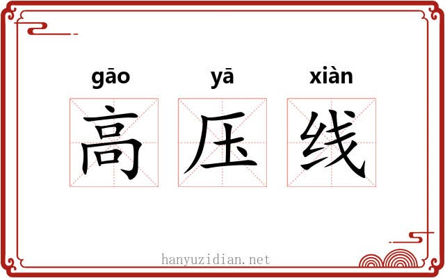 高压线 高压线