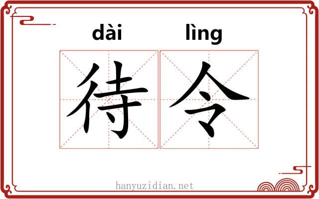 待令