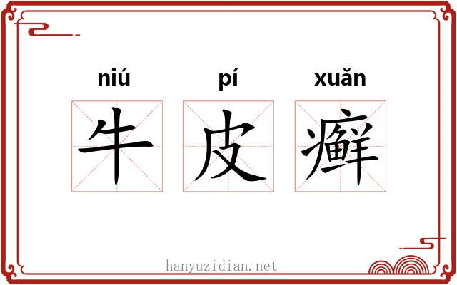 牛皮癣 牛皮癣