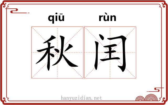 秋闰