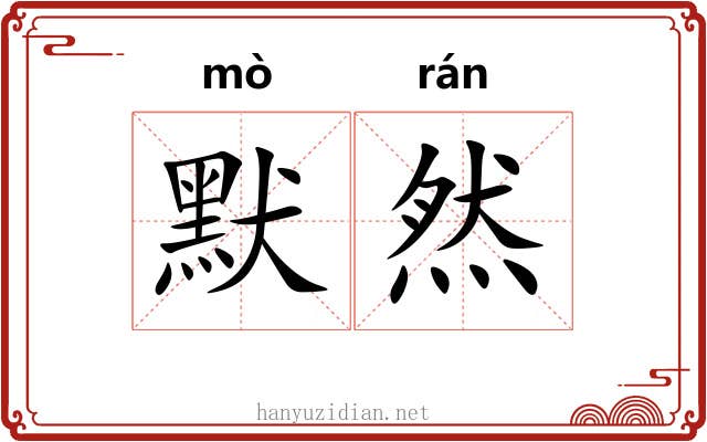默然