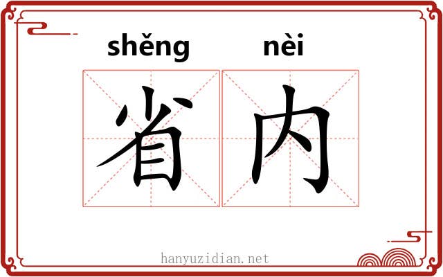 省内 省内