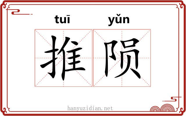 推陨