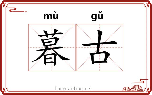 暮古
