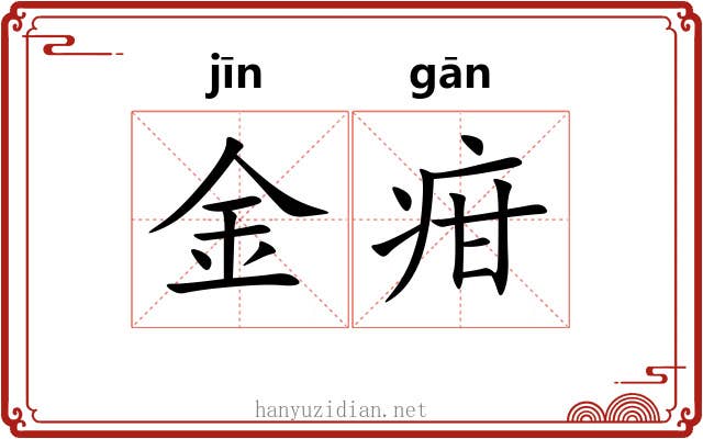 金疳 金疳
