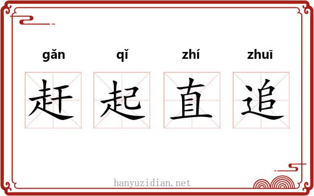 赶起直追 赶起直追