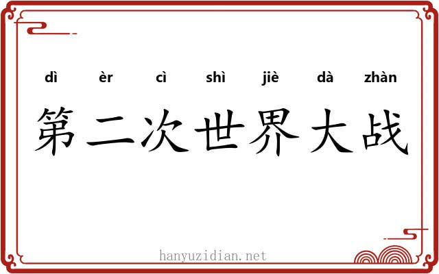 第二次世界大战