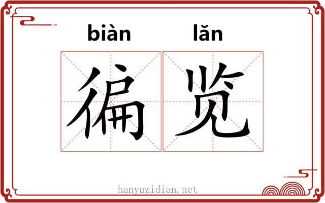 徧览