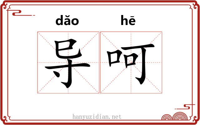 导呵