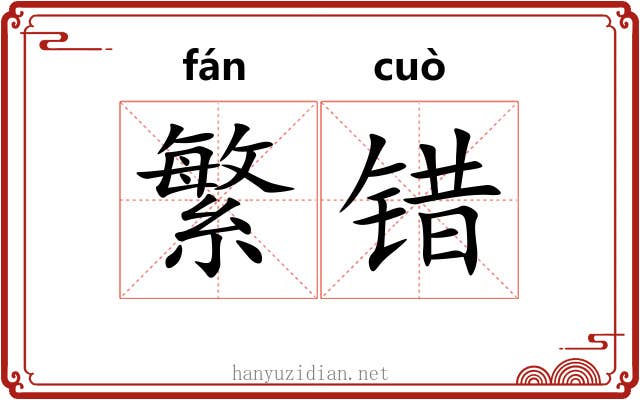 繁错 繁错