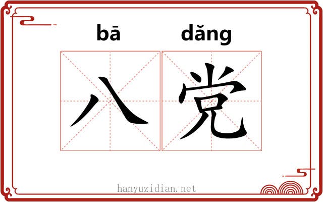 八党