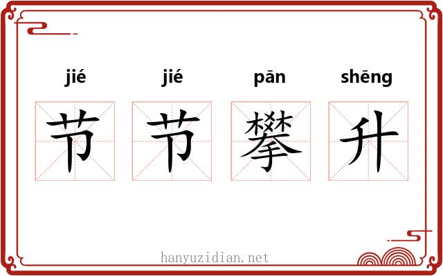 节节攀升 节节攀升