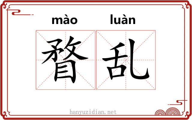 瞀乱