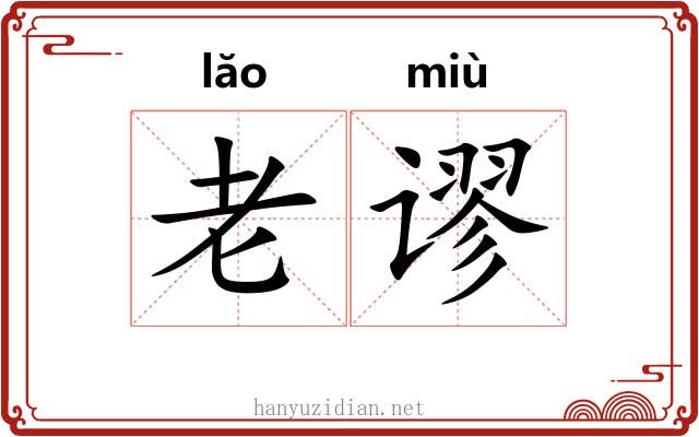 老谬