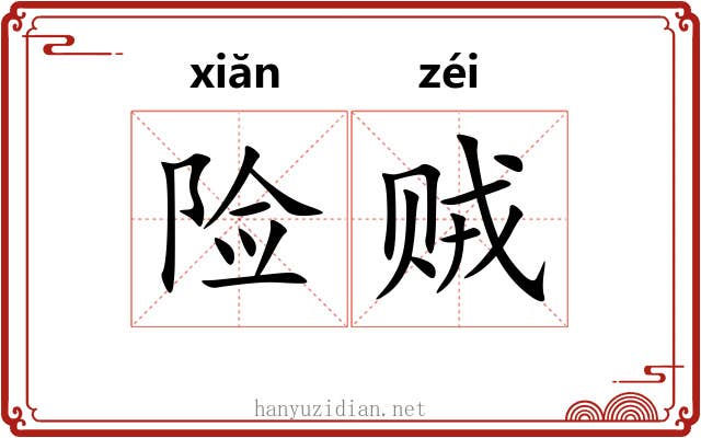 险贼