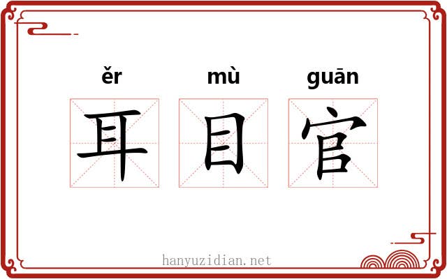 耳目官