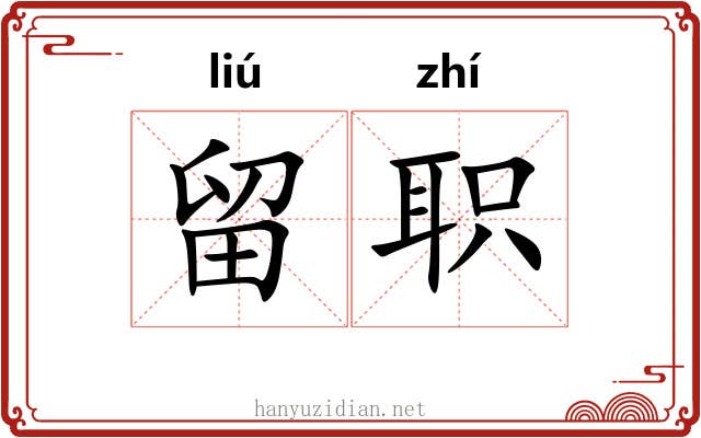 留职