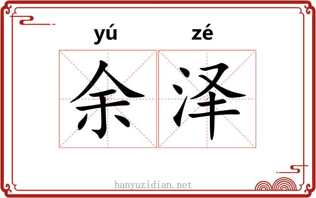 余泽