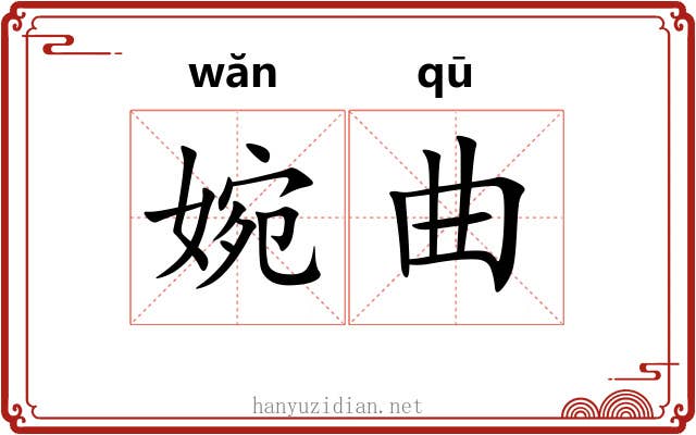 婉曲