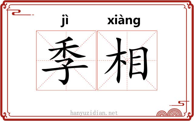 季相 季相