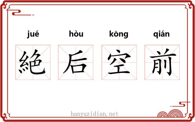 絶后空前