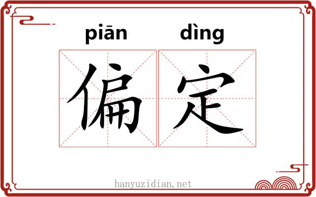 偏定