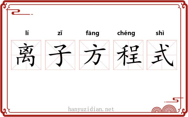 离子方程式