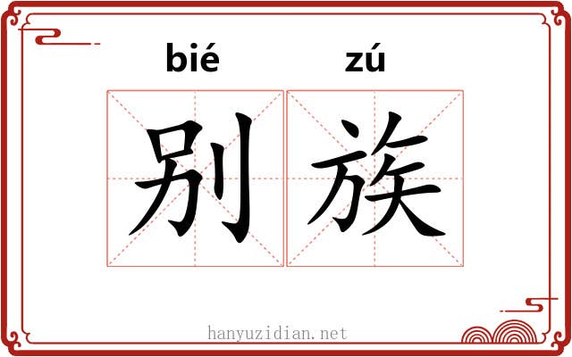 别族 别族