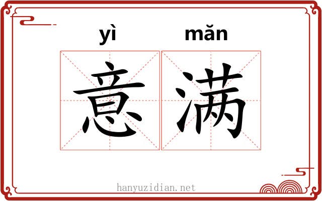 意满 意满