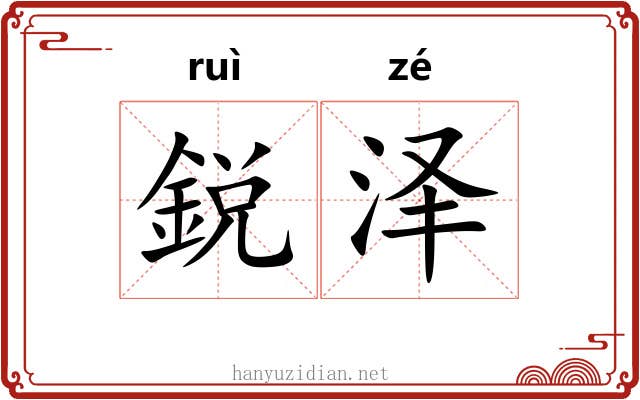 鋭泽