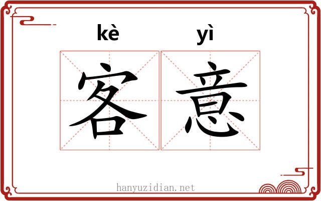 客意