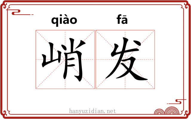 峭发 峭发