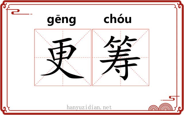更筹